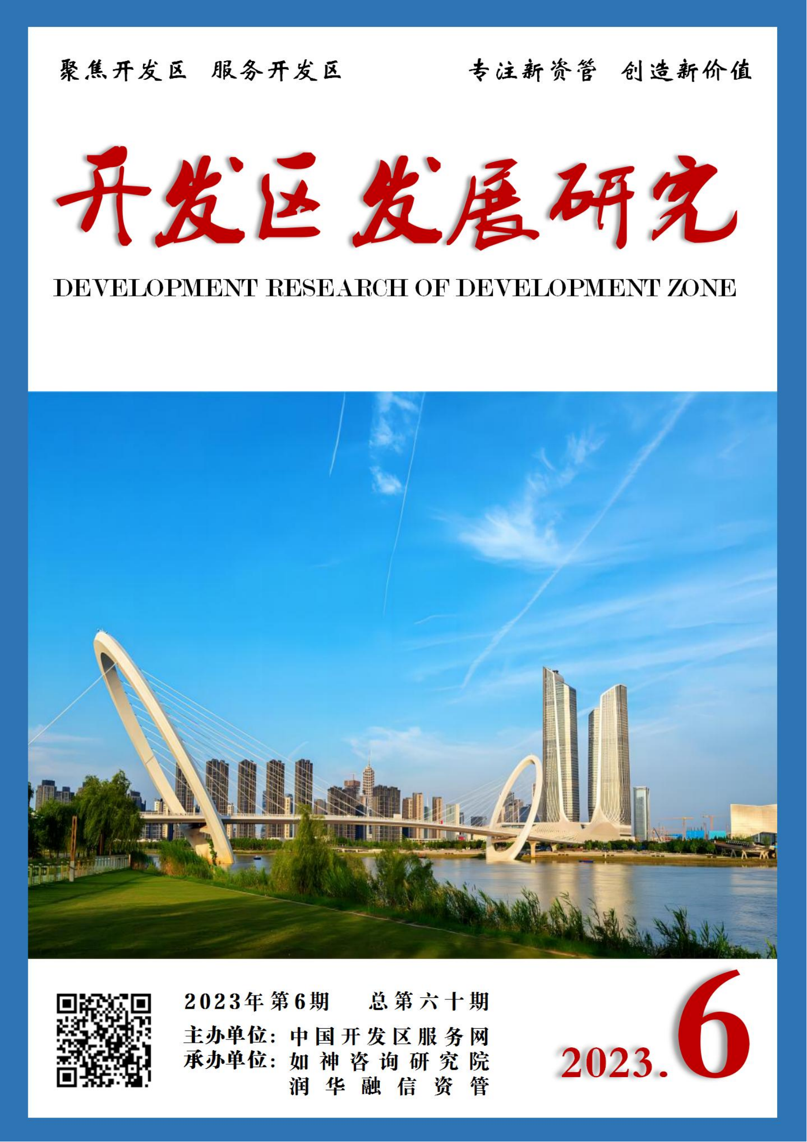 组合1《开发区发展研究》2023-6_00.png